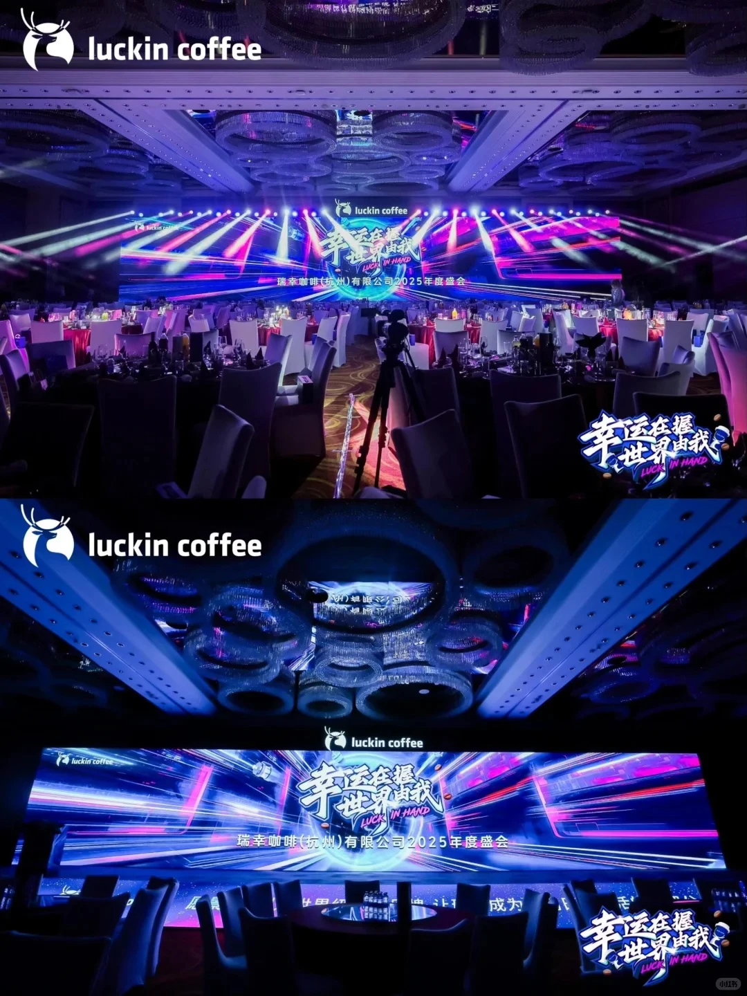 活动策划案例｜瑞幸年会策划布置高级又喜庆