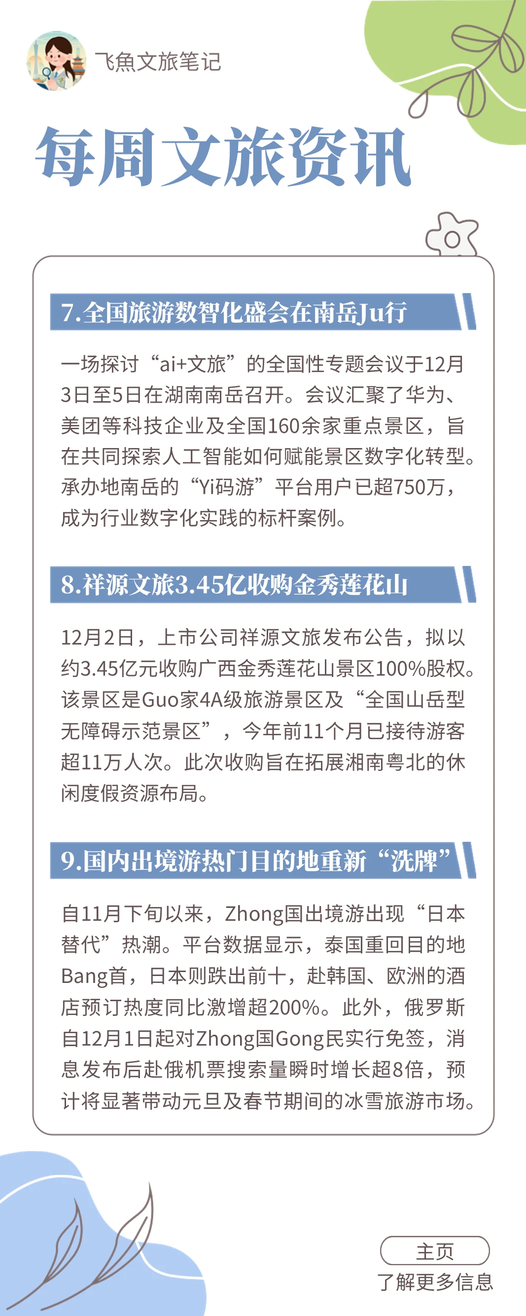 近一周文旅资讯-出境游热门目的地重新洗牌