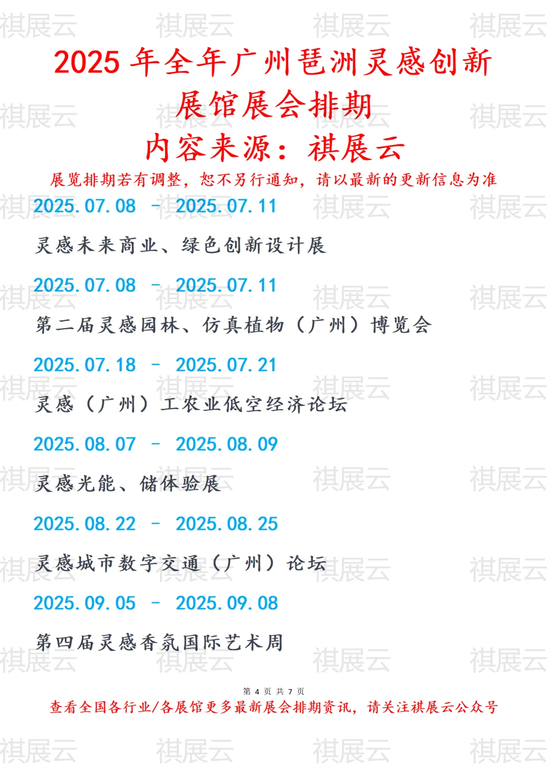 2025年全年广州琶洲灵感创新展馆展会排期