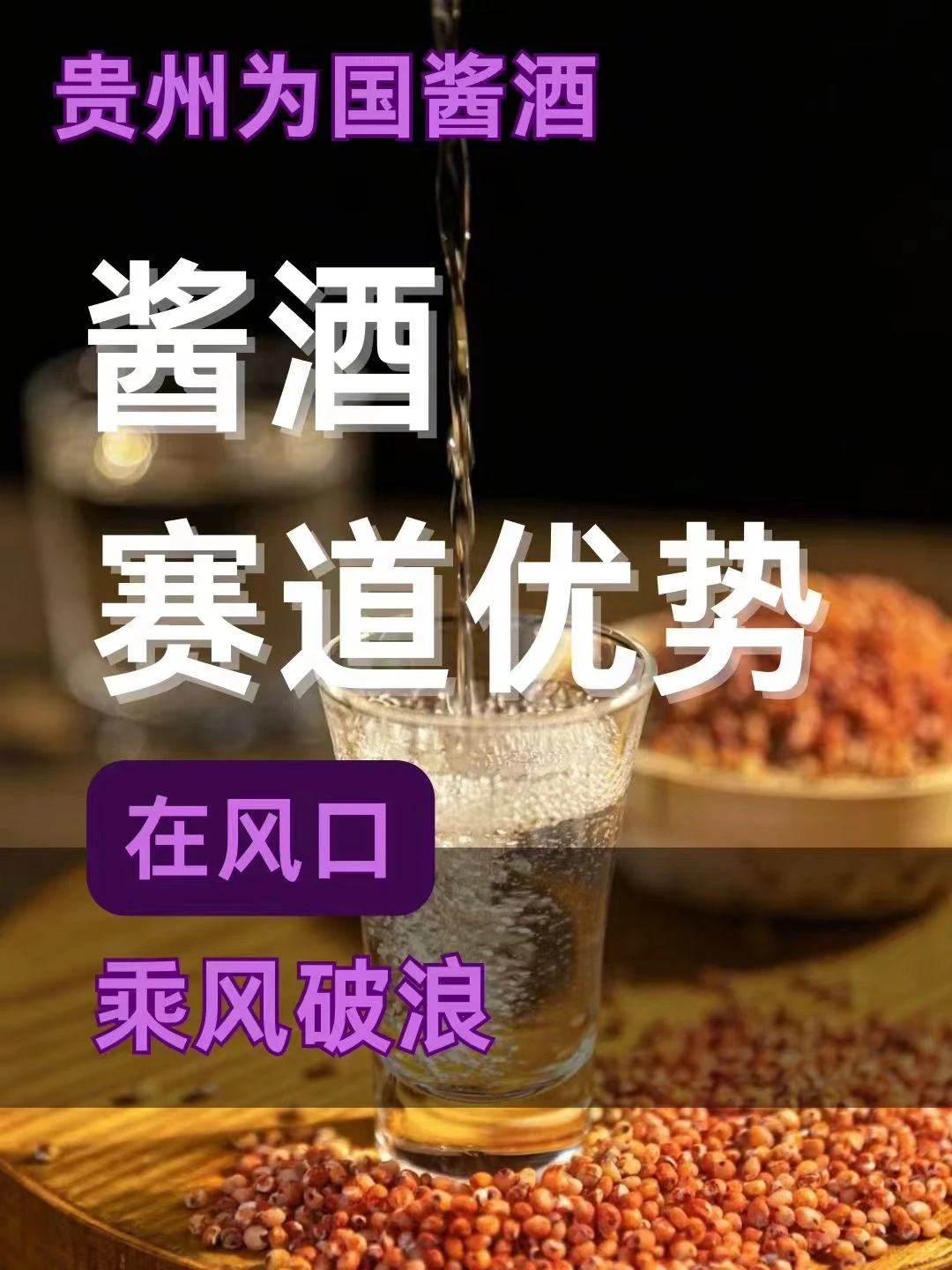 酱酒赛道十大优势