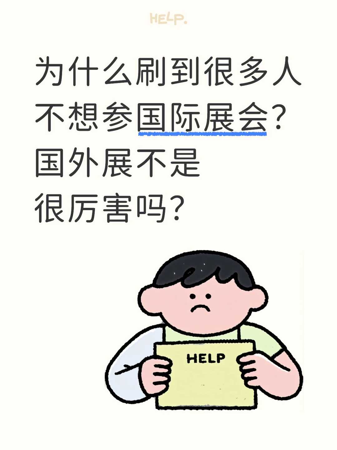 为什么一提国际展会，供应商不积极？