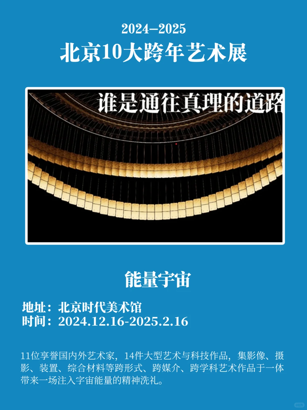 看展攻略｜北京10大跨年艺术展