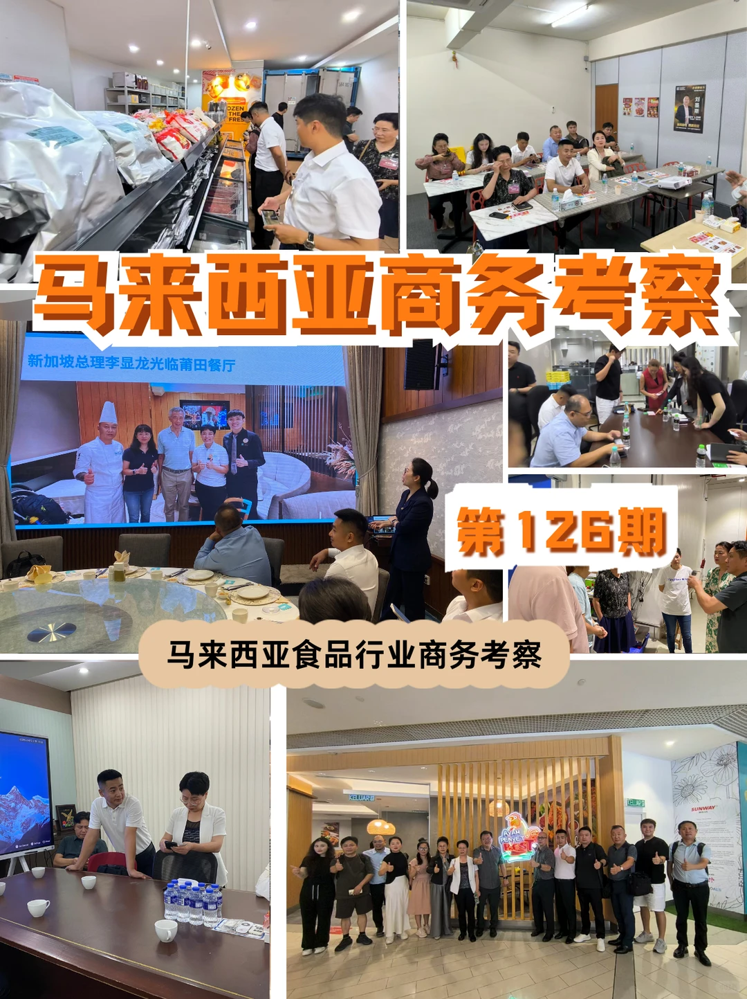 马来西亚商务考察 | 6天探索食品行业密玛