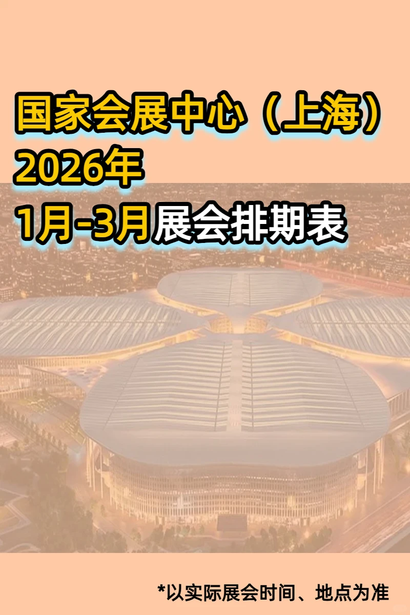 国家会展中心（上海）26年一季度展会排期