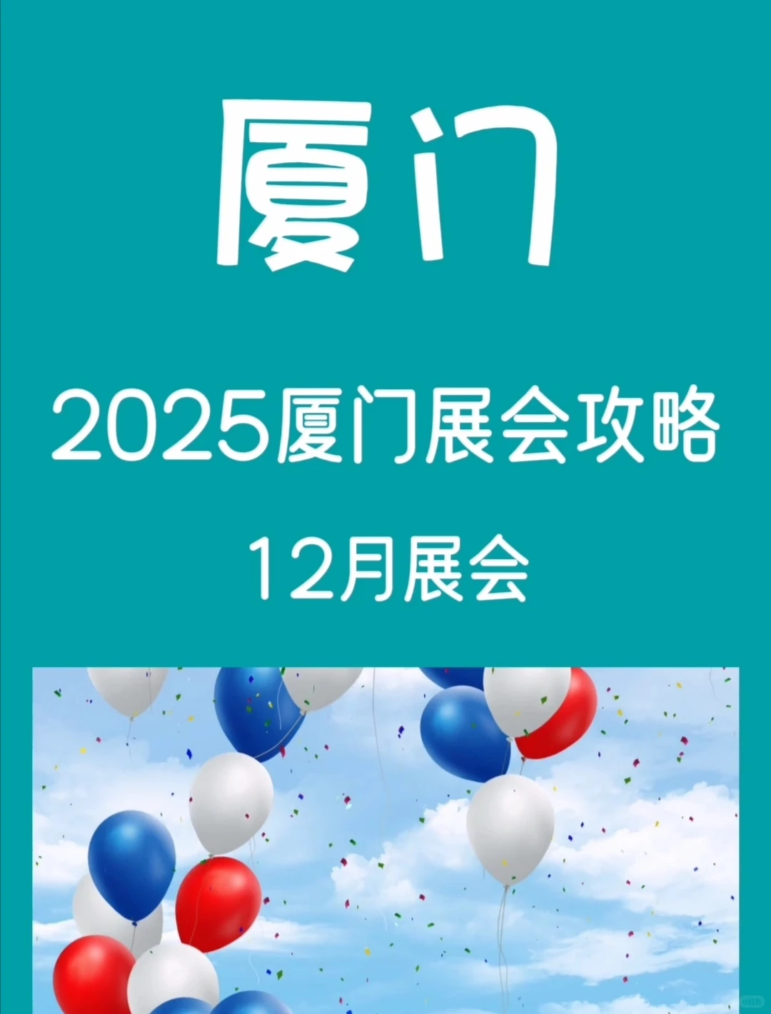 2025厦门展会攻略‼️12月展会～