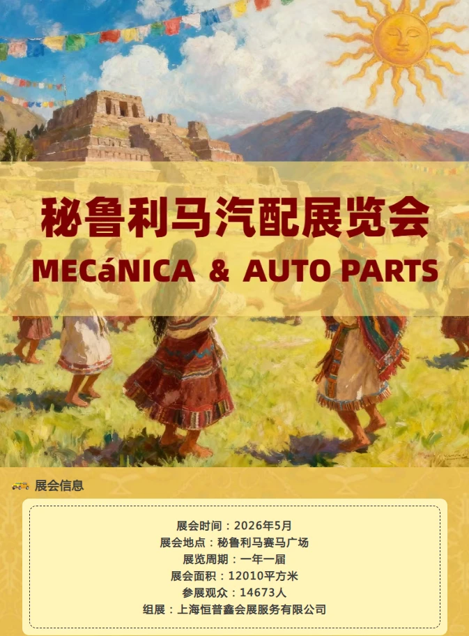 秘鲁利马汽配展览会