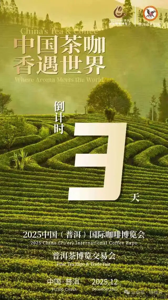咖博会倒计时，我在普洱等你来！