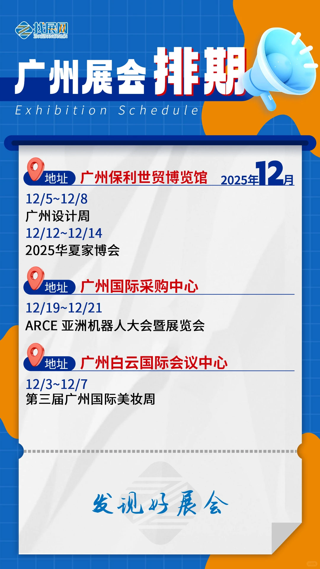【12月广州展会排期】公布啦！