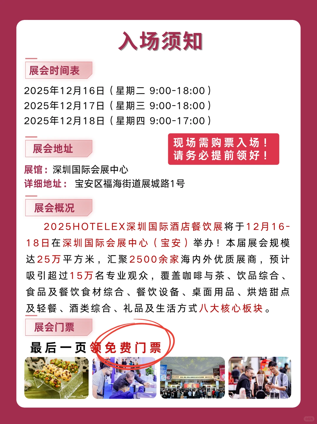 深圳酒店餐饮展门票领取+逛展须知+展馆分布