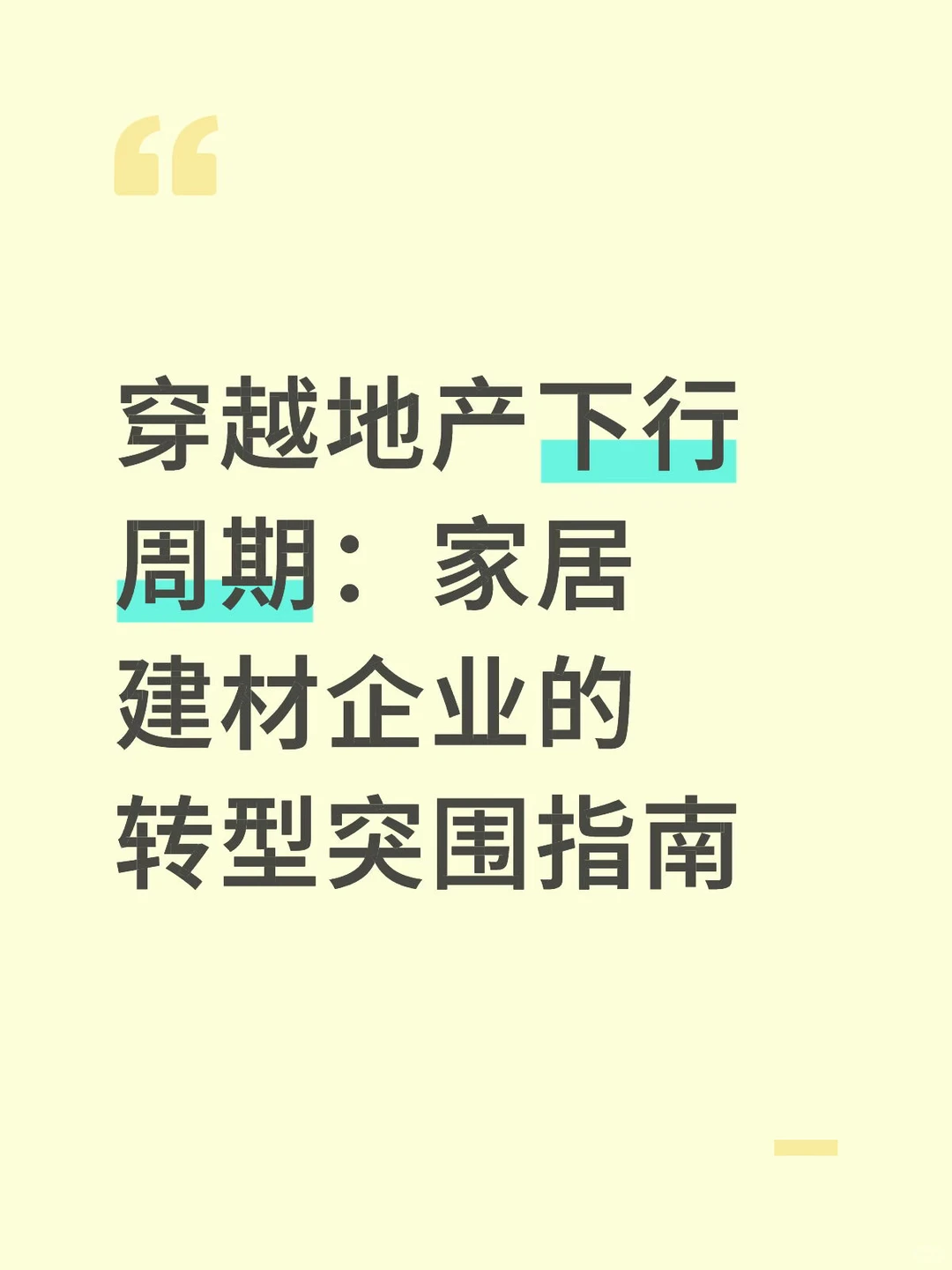 穿越地产下行周期:家居建材企业的转型指南