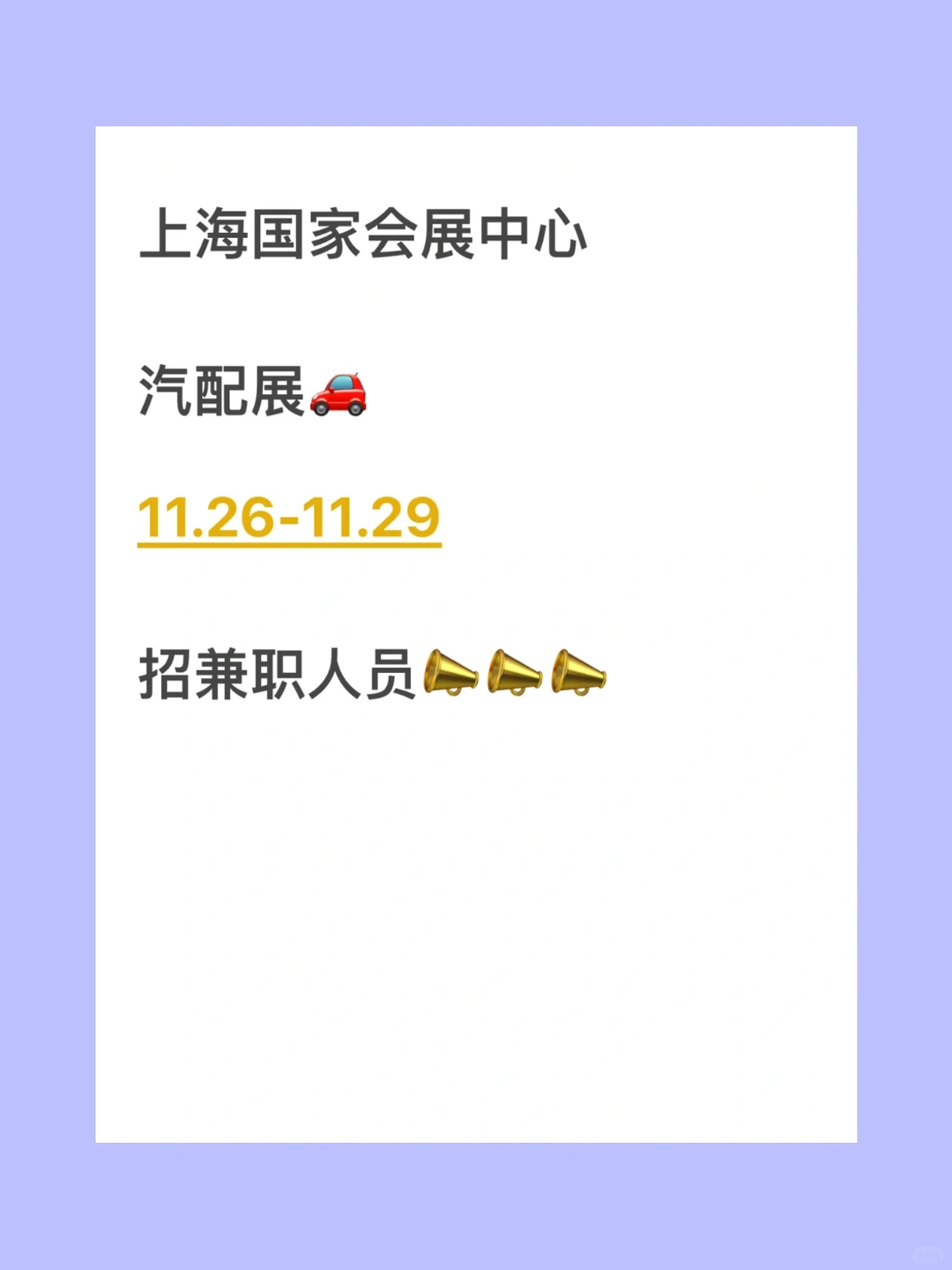 上海国家会展中心兼职摇人啦！！！快来报名