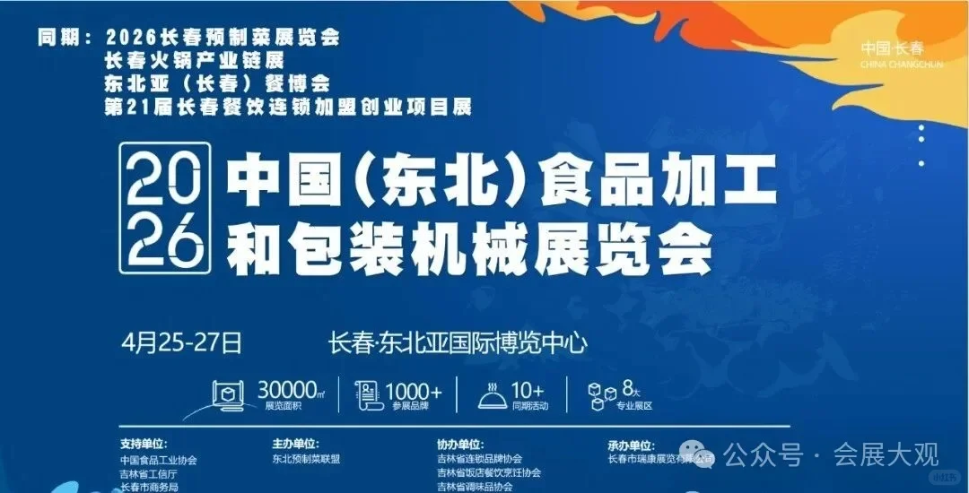 2026中国（东北）食品加工和包装机械展