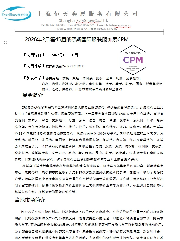 2026.2俄罗斯CPM服装服饰展火热报名中
