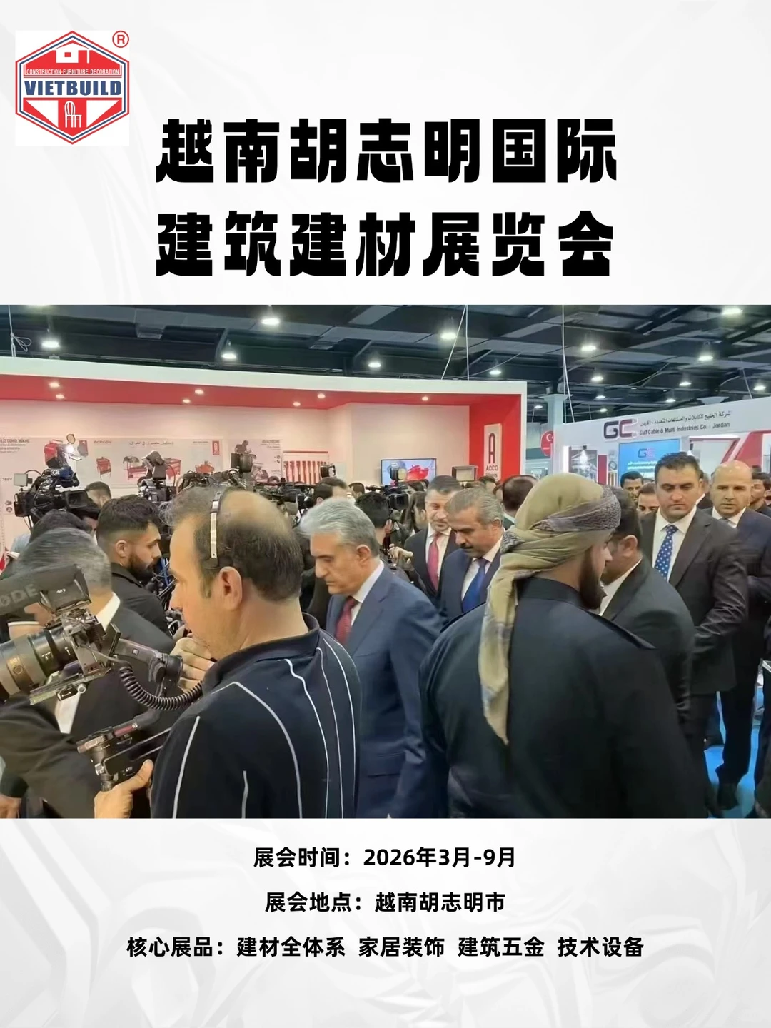 越南胡志明国际建筑建材展览会 VIETBUILD