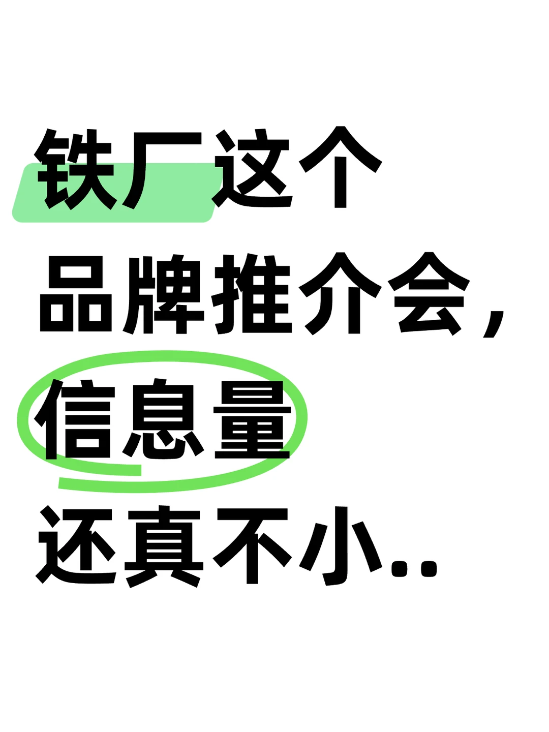 铁厂这个品牌推介会，信息量不小