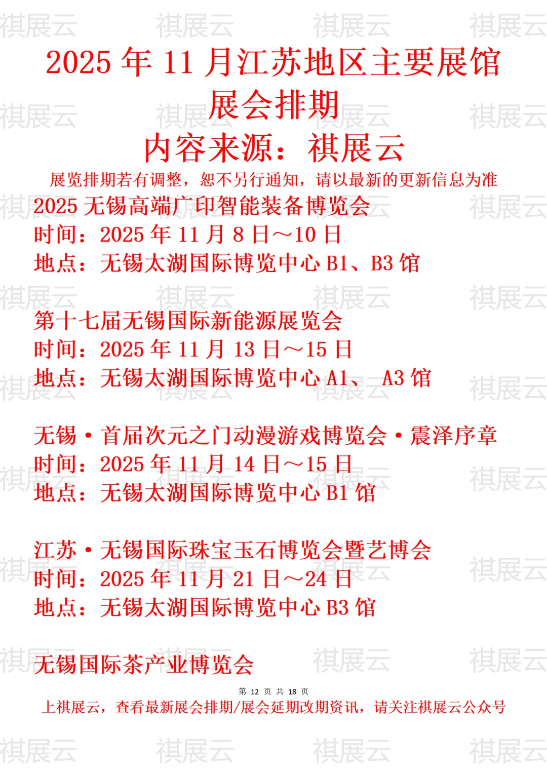 2025年11月江苏无锡/常州扬州地区展讯速览