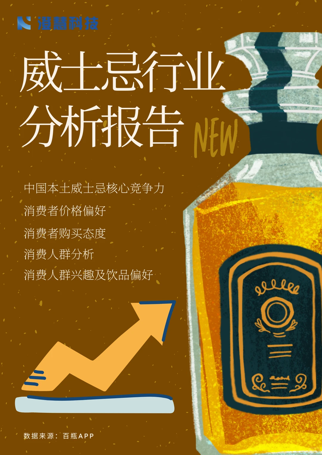 威士忌行业分析报告，精准找到潜在客户?