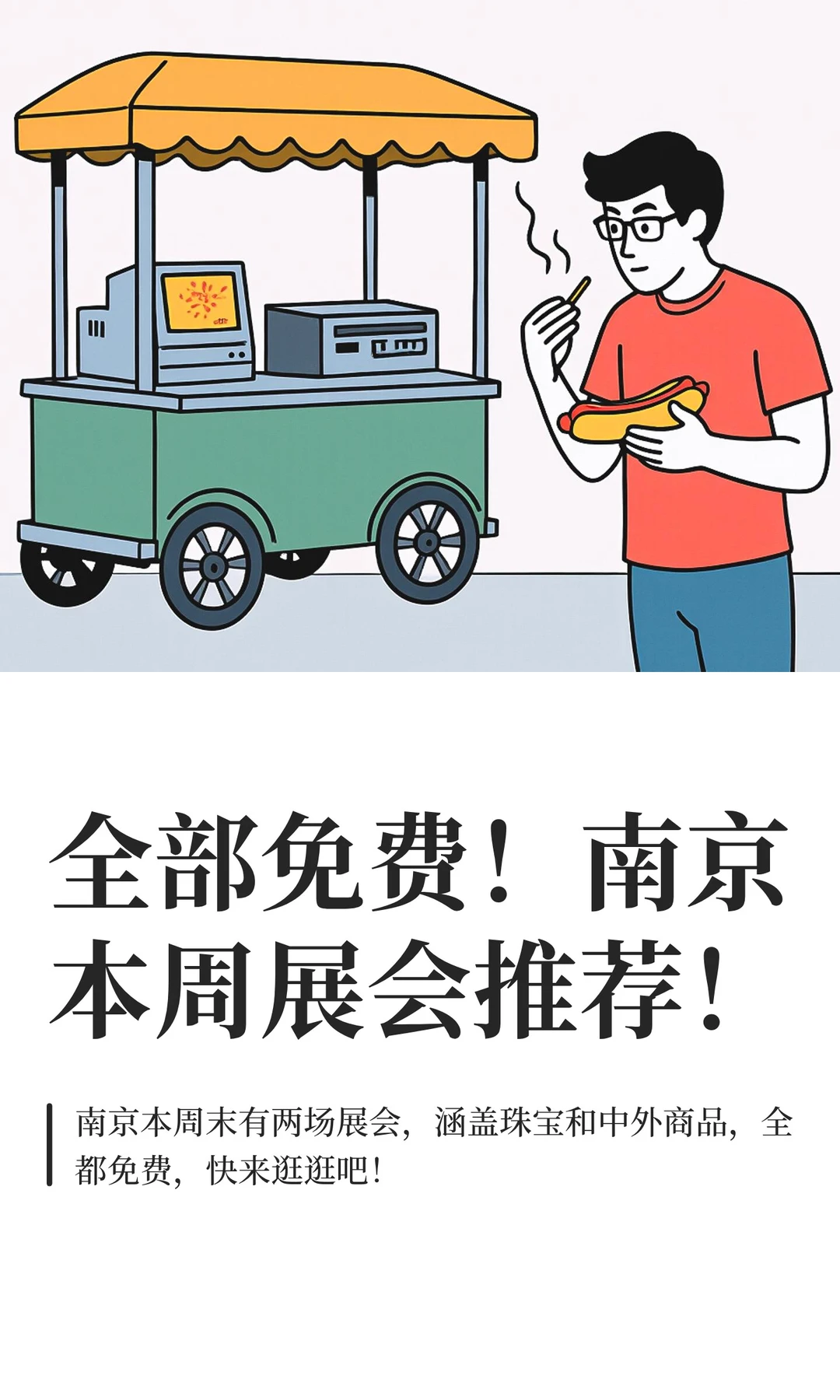 全部免费!南京本周好玩展会推荐!