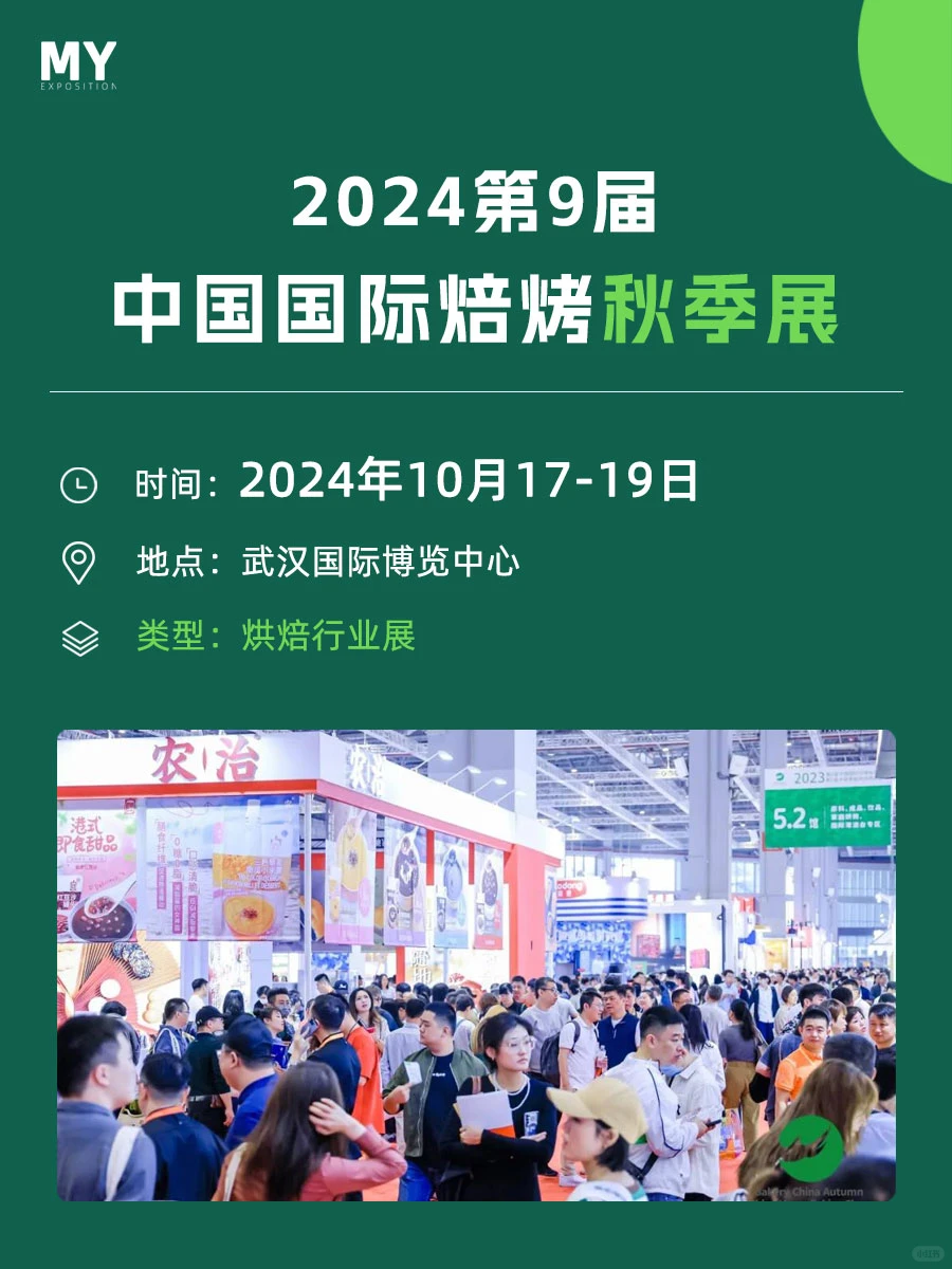 参展指南-2024中国国际焙烤秋季展