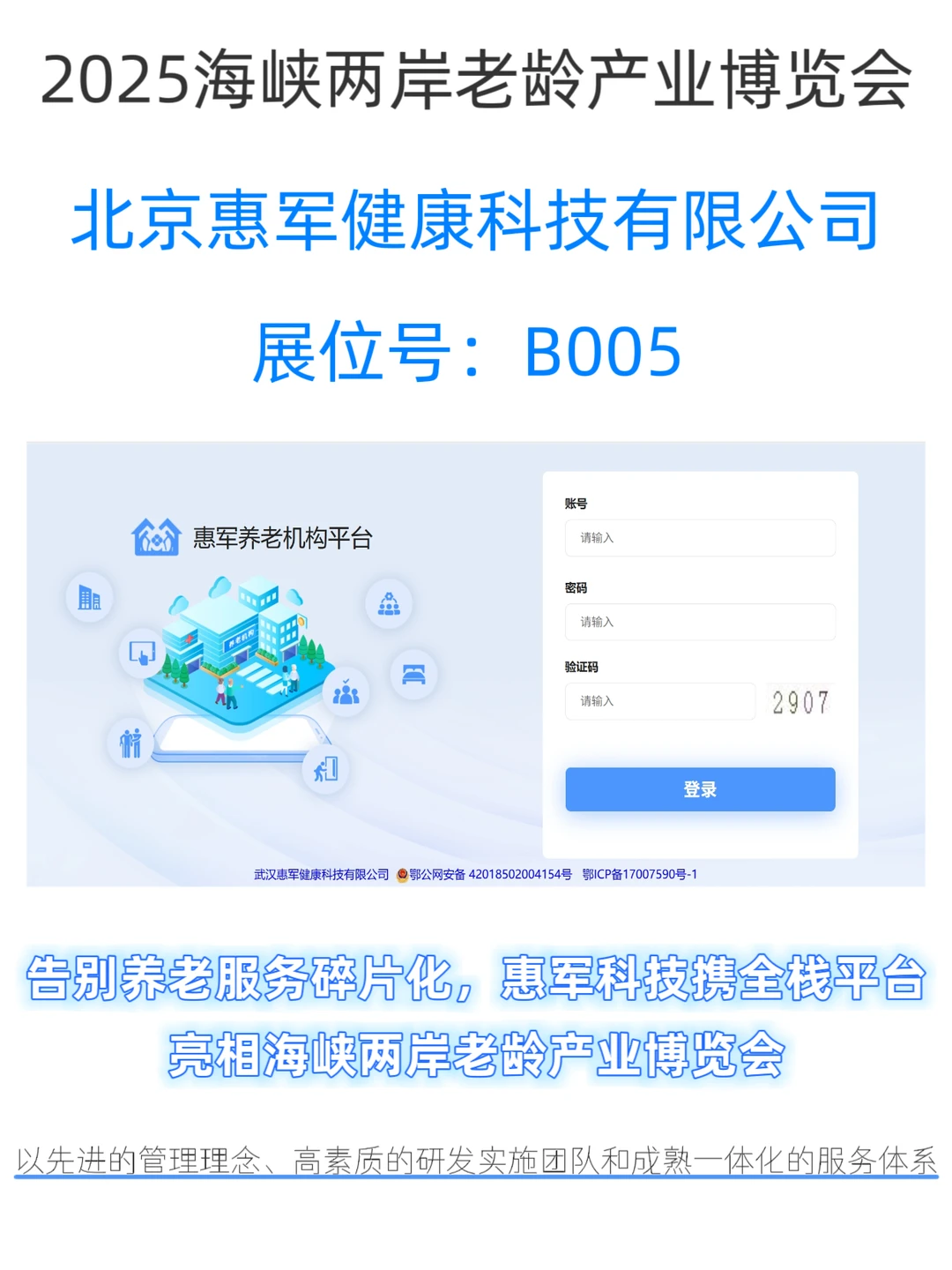 来海峡两岸老博会，用科技守护银发时光！
