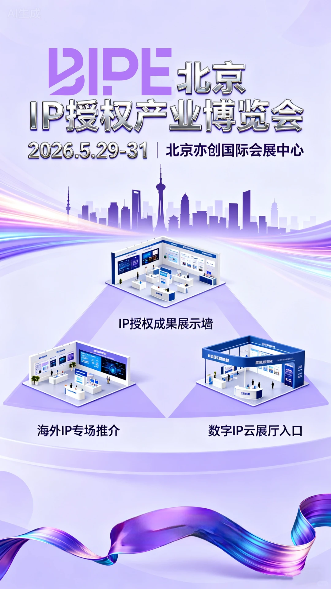 北京IP授权产业博览会来袭