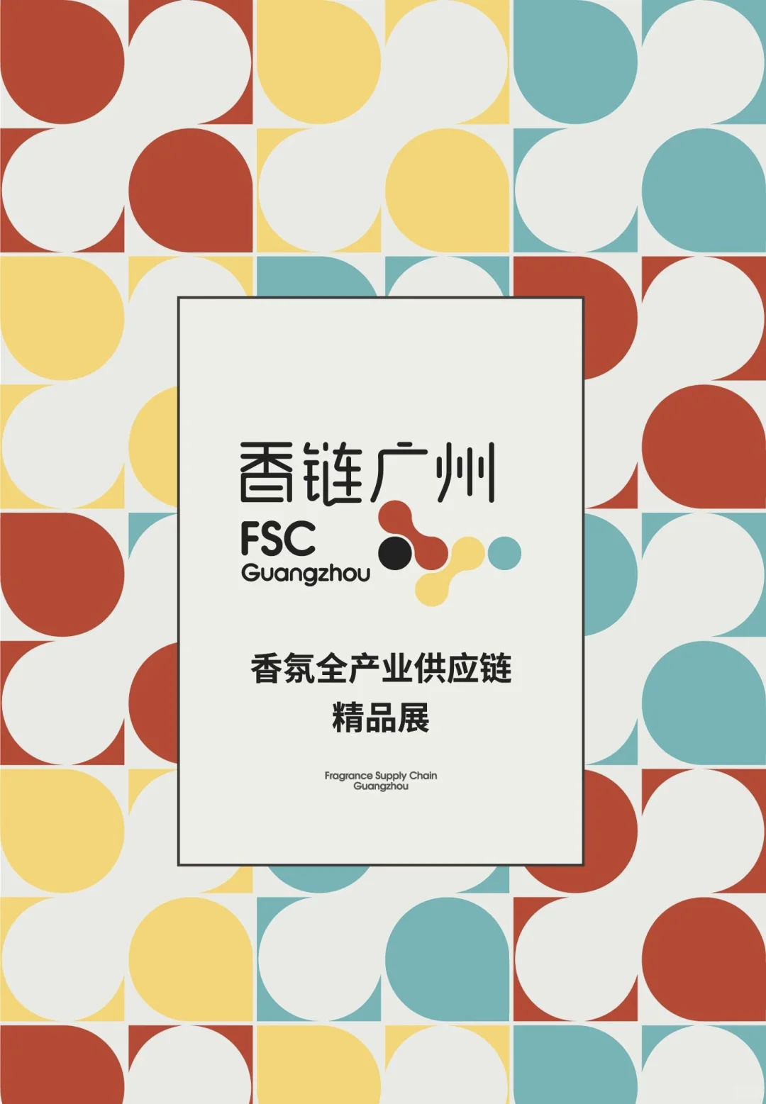 国内首个专注香氛全产业供应链的精品展会