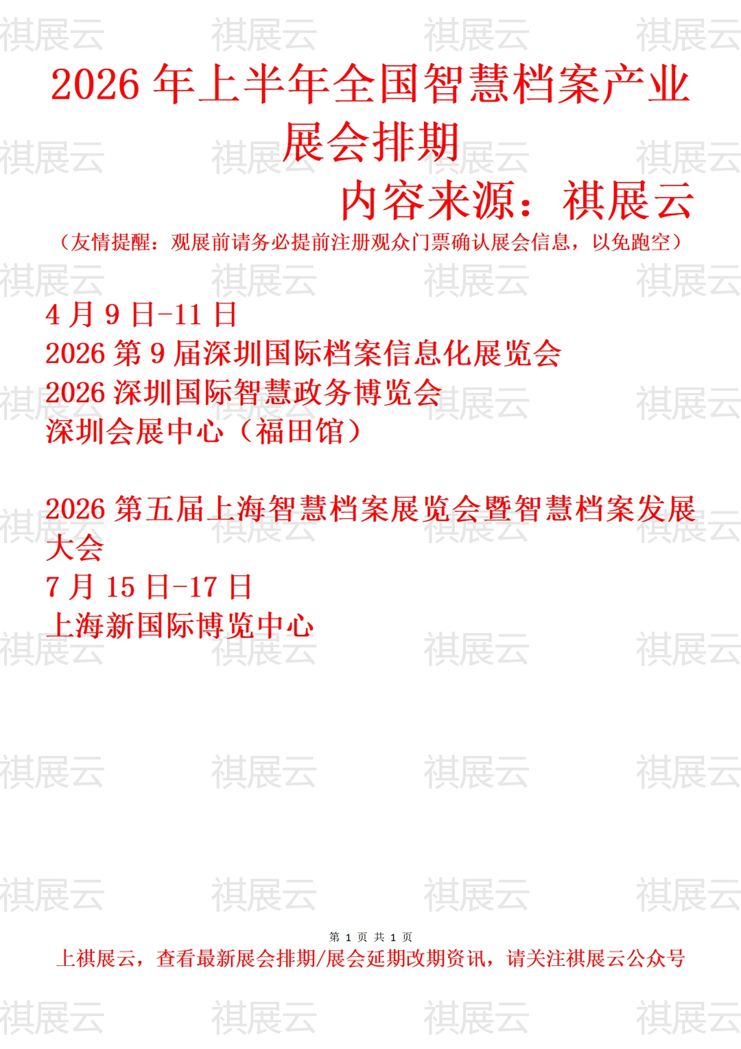 2026年上半年全国智慧档案产业展会排期