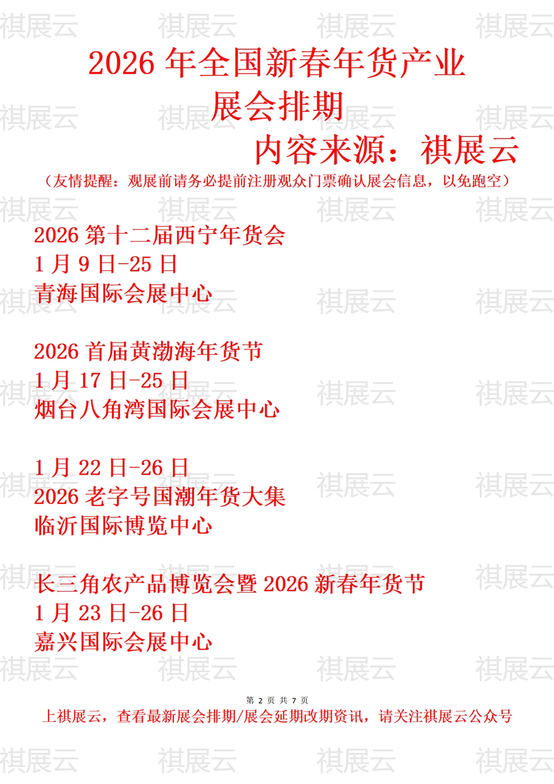 2026年上半年全国新春年货大集产业展会排期