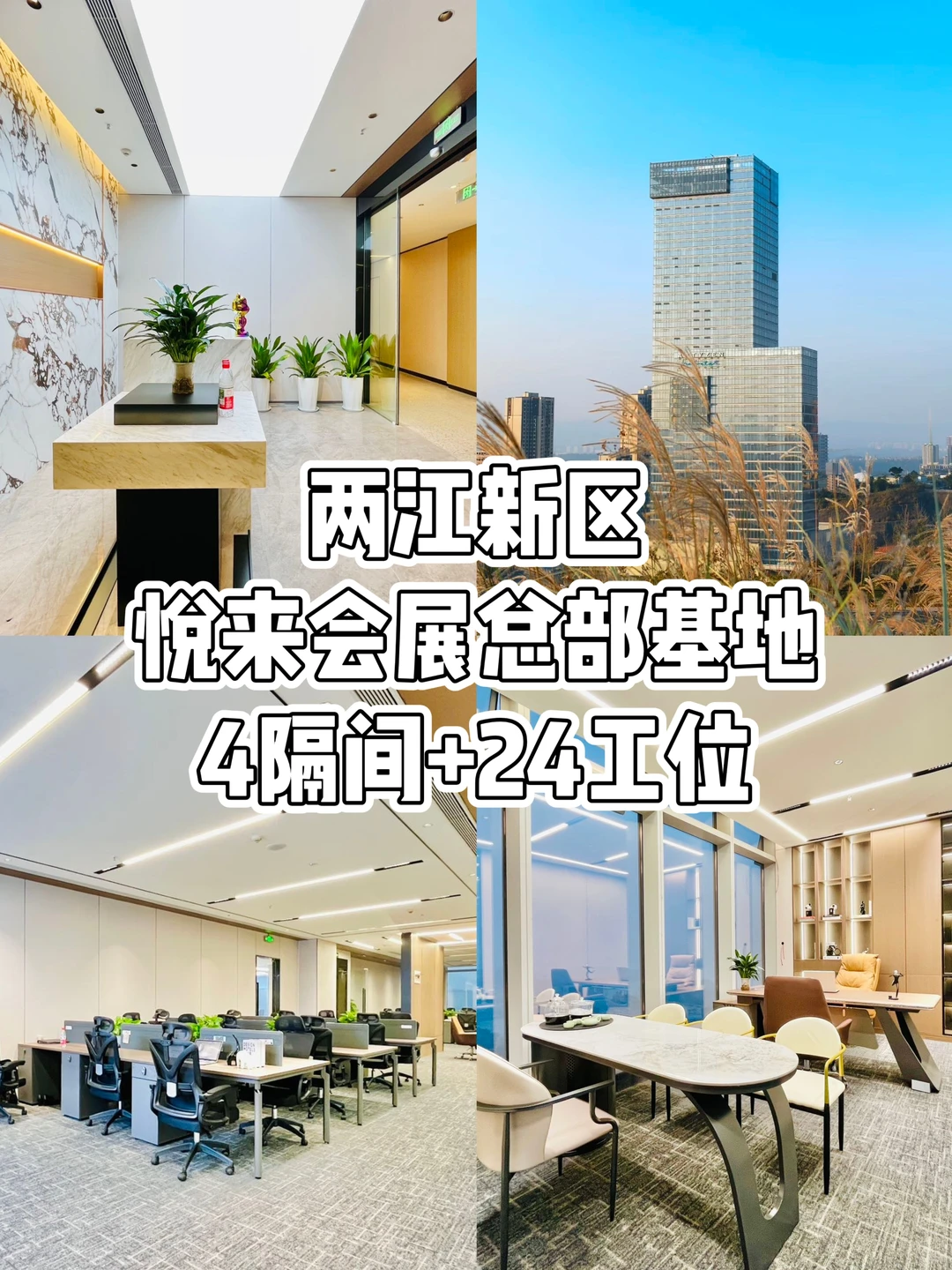 重庆办公选址｜两江新区•悦来会展总部基地