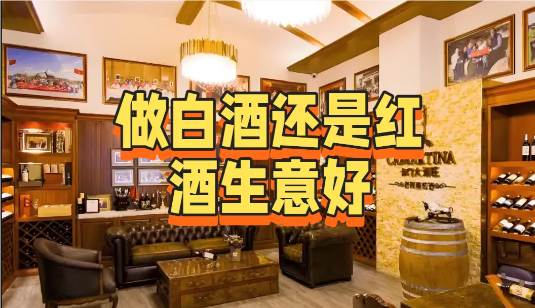 做白酒还是红酒生意好