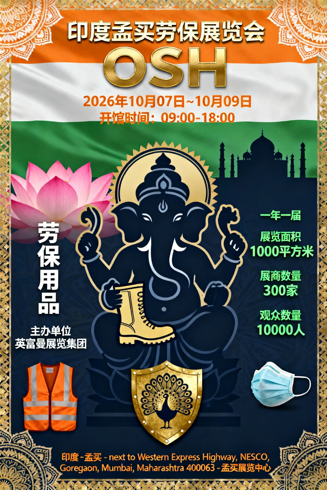 印度孟买劳保展览会 OSH