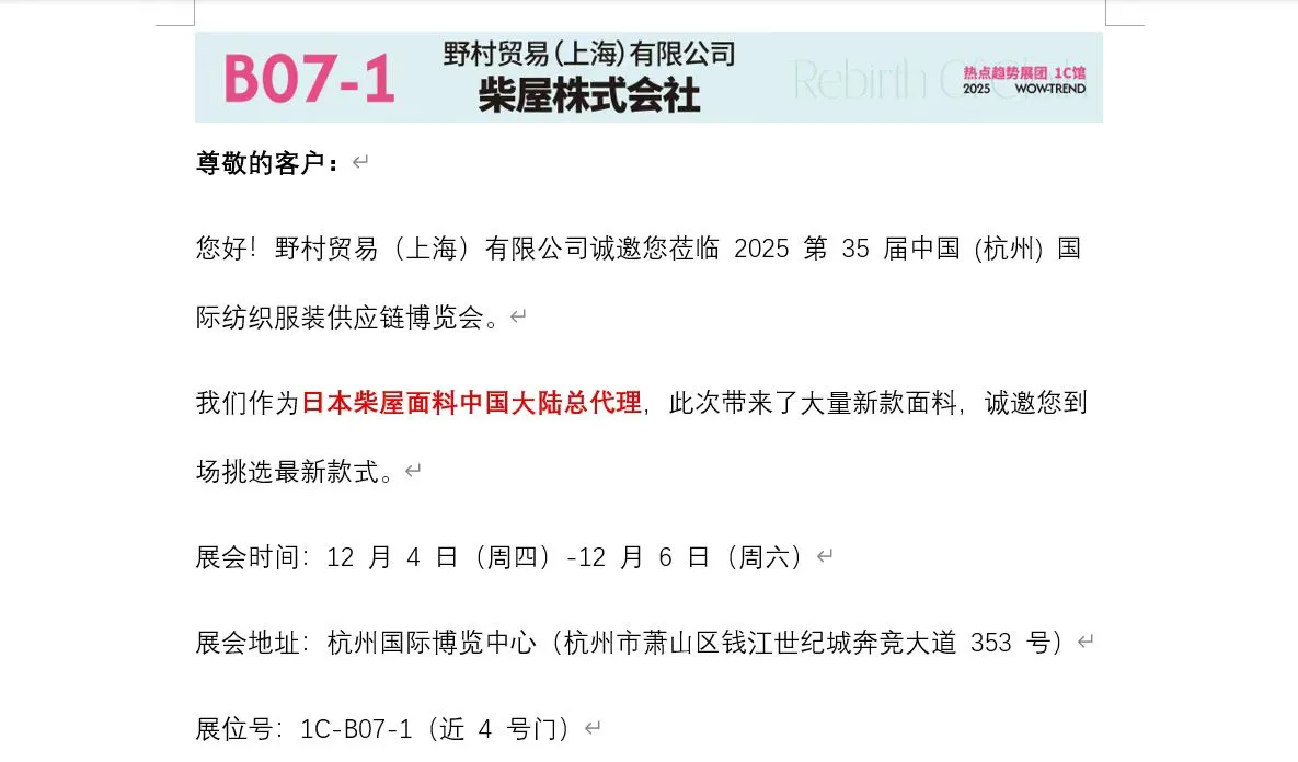 杭州国际纺织服装展 1C-B07-1