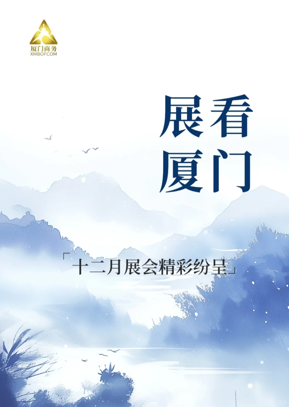 2025厦门展会攻略‼️12月展会～