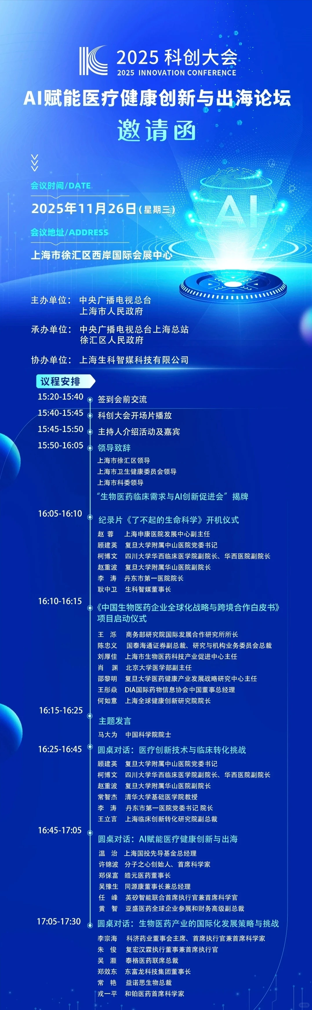 ?上海丨2025科创大会丨科创领航智启新程