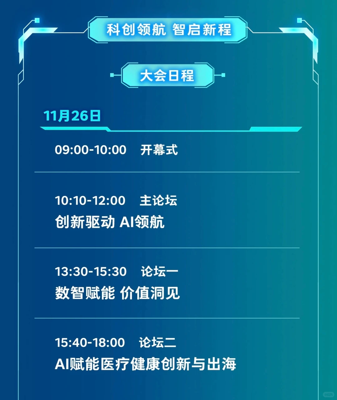 ?上海丨2025科创大会丨科创领航智启新程