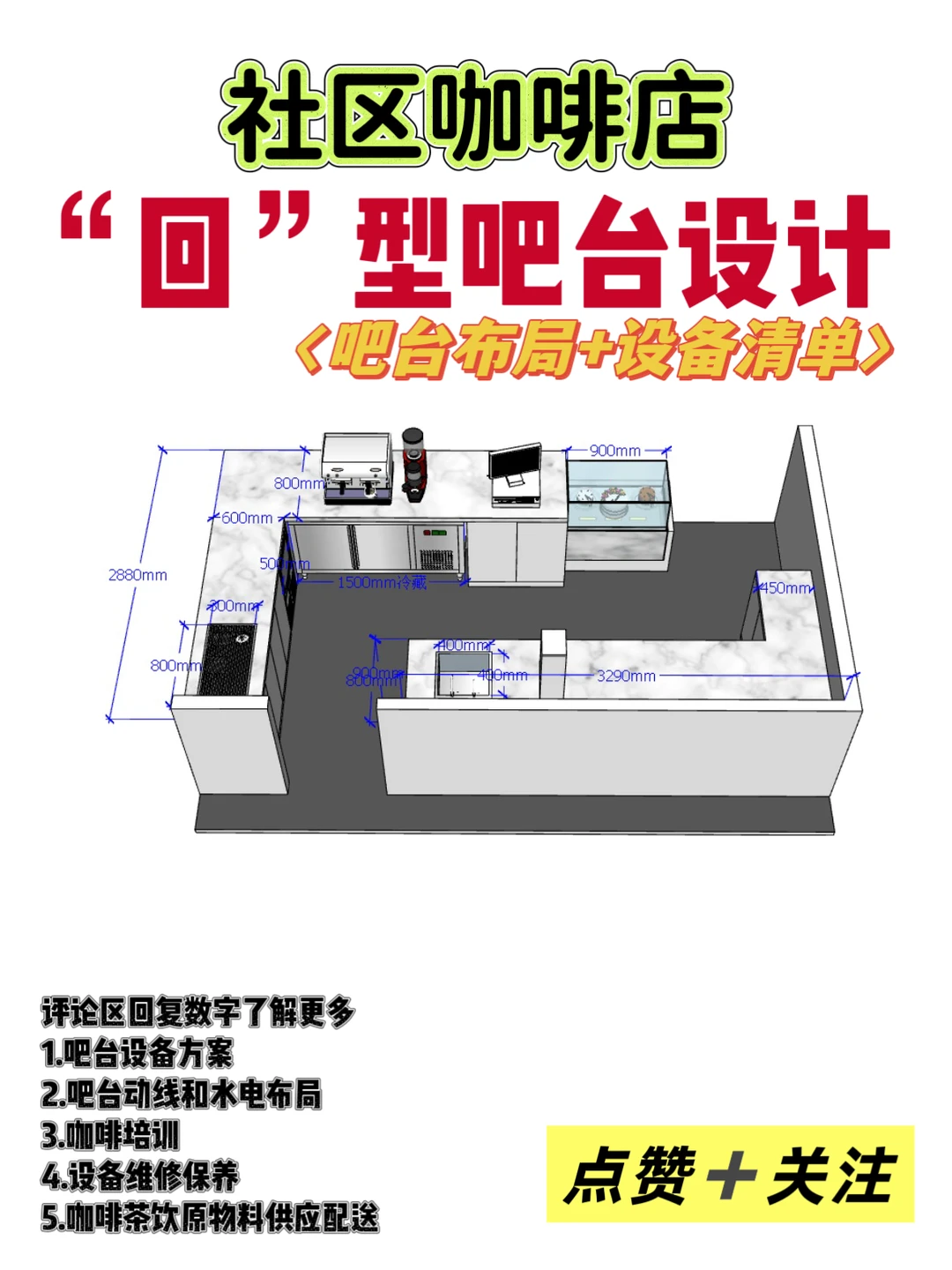 ?好用的咖啡店“回”型吧台设备清单❗️请收好