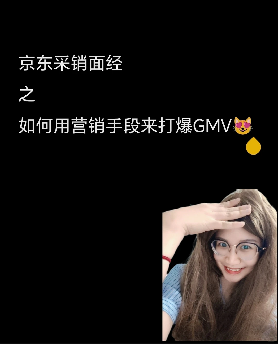 京东采销面经7｜如何用营销手段打爆GMV