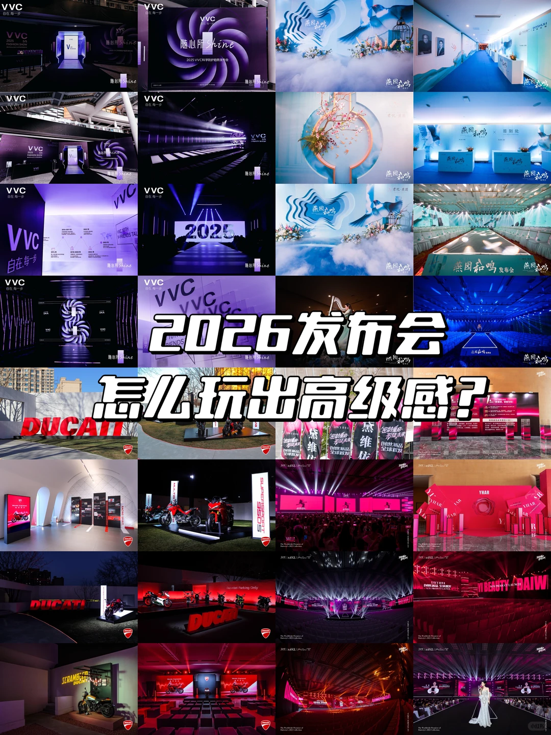 ?2026发布会怎么玩出高级感?全灵感大合集