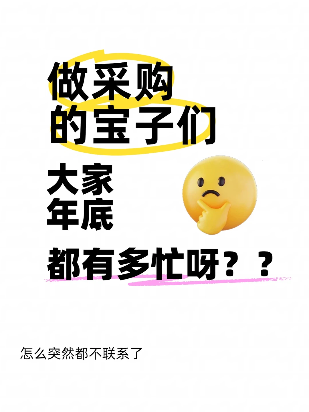 做采购的宝子们,大家年底都有多忙呀?
