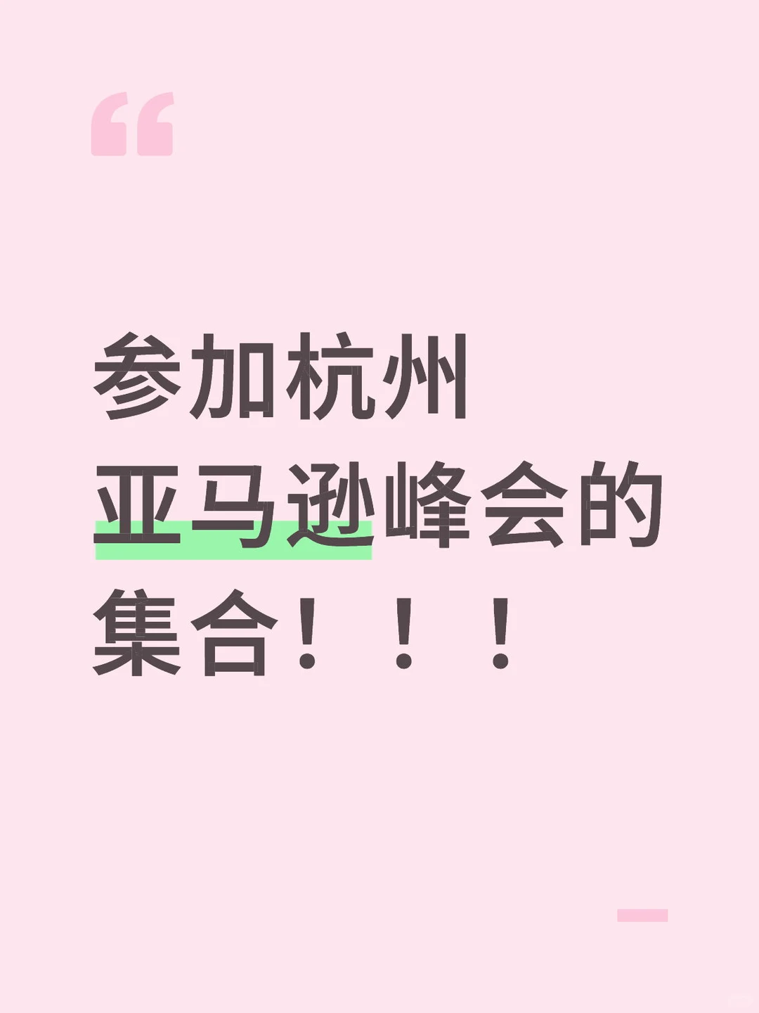 亚马逊峰会参展居然是邀请制！！！