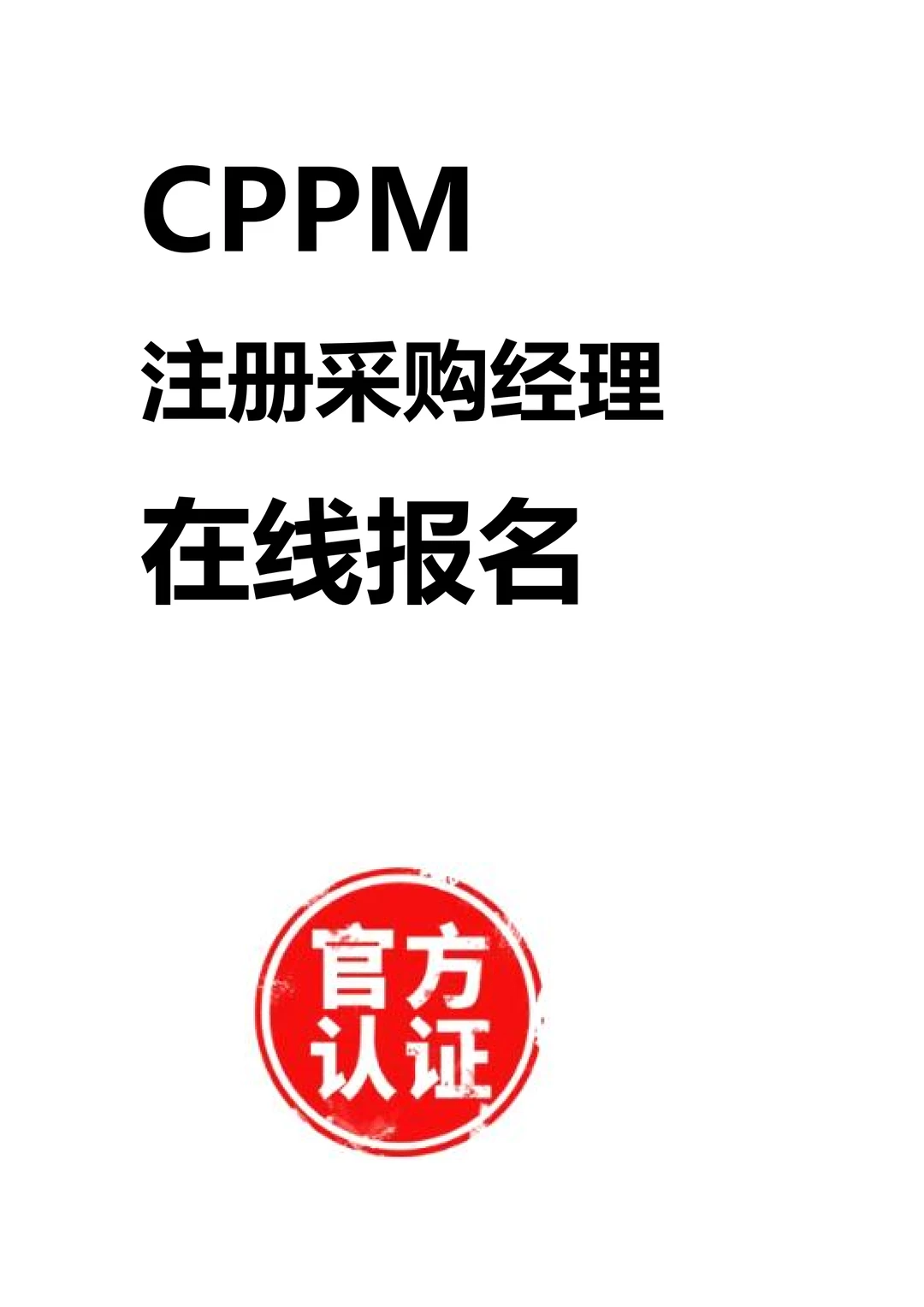 CPPM报名流程?