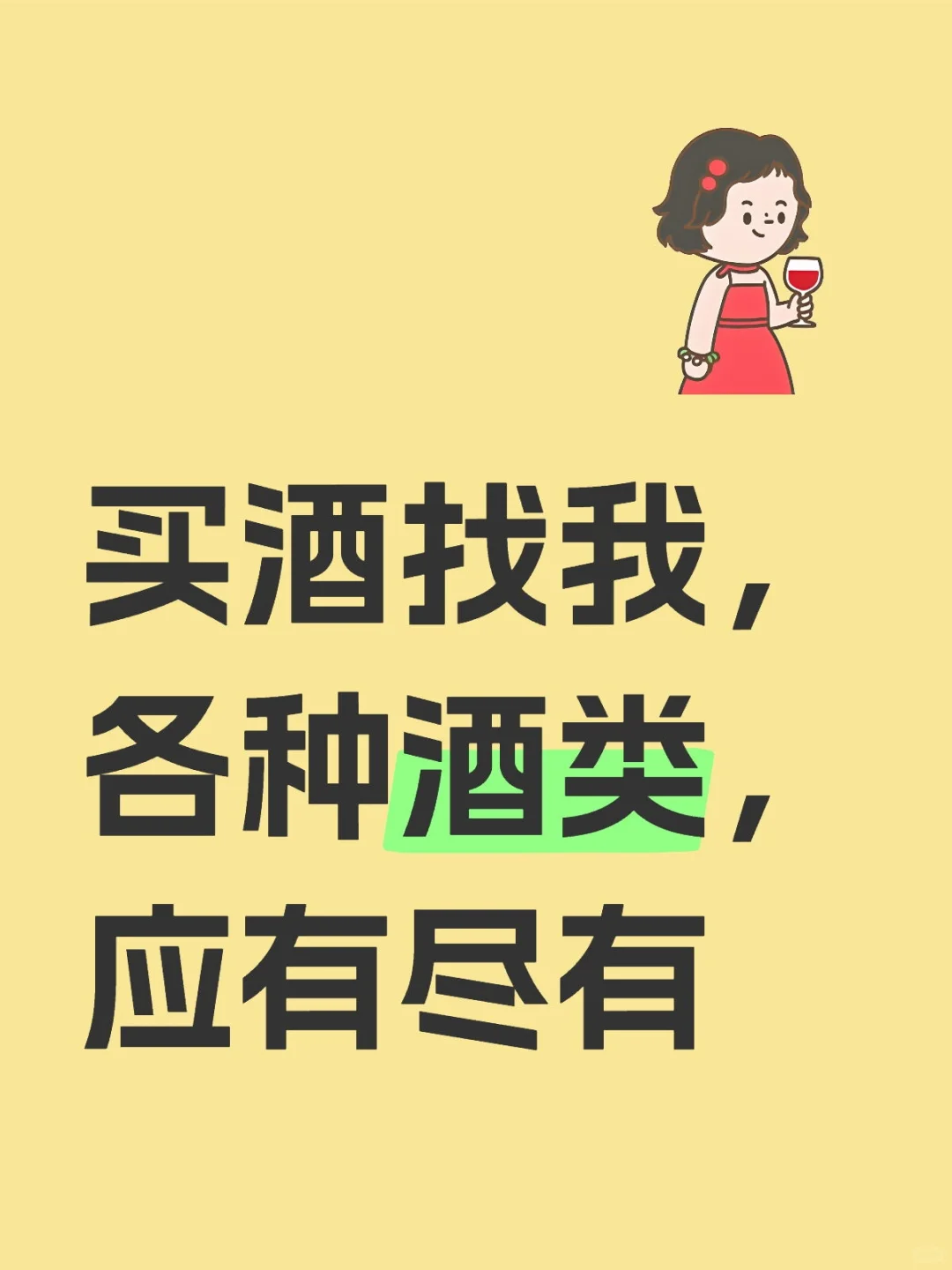 喜欢酒的朋友可以找我