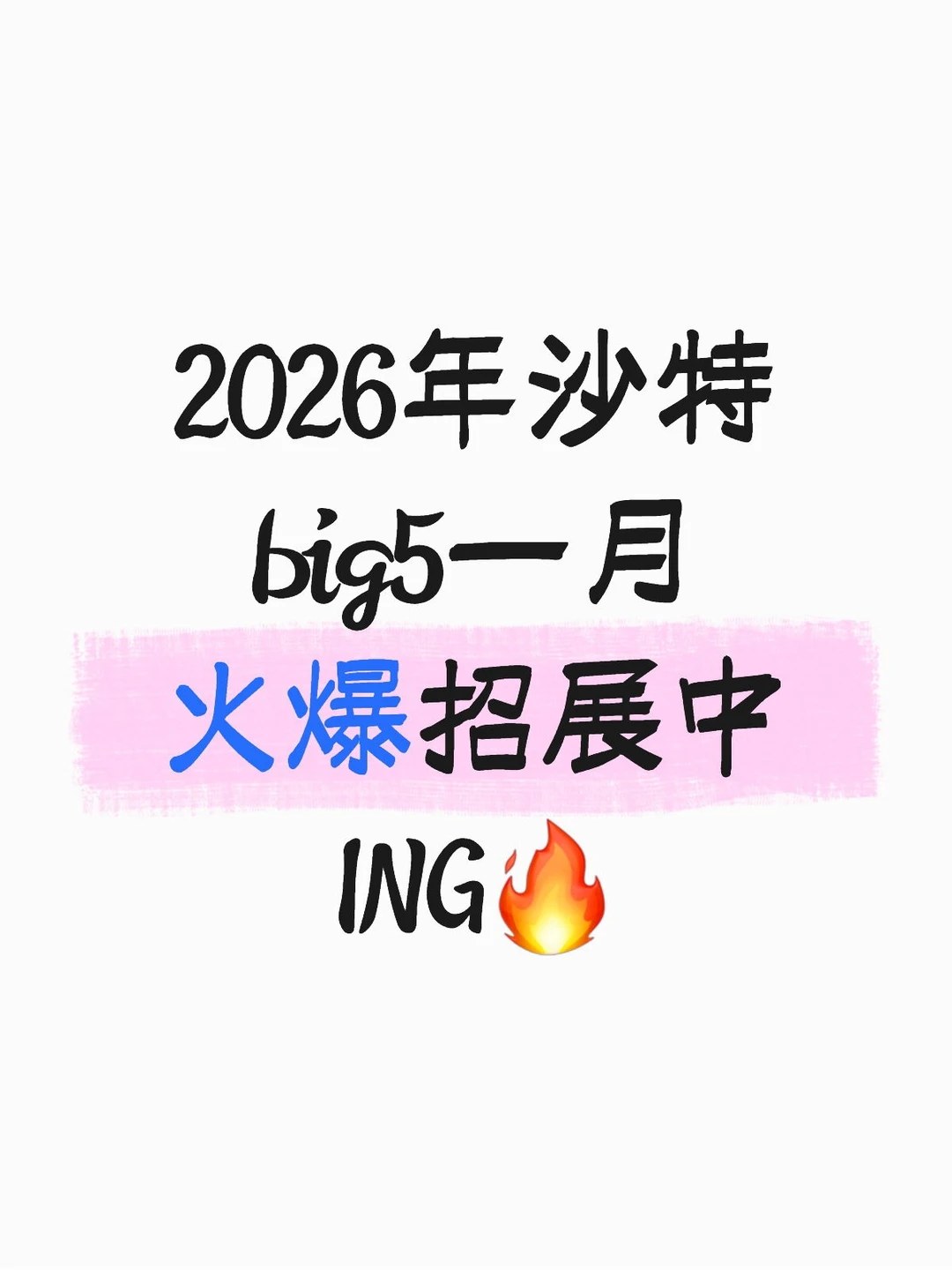 2026年沙特big5一月火爆招展中ING?