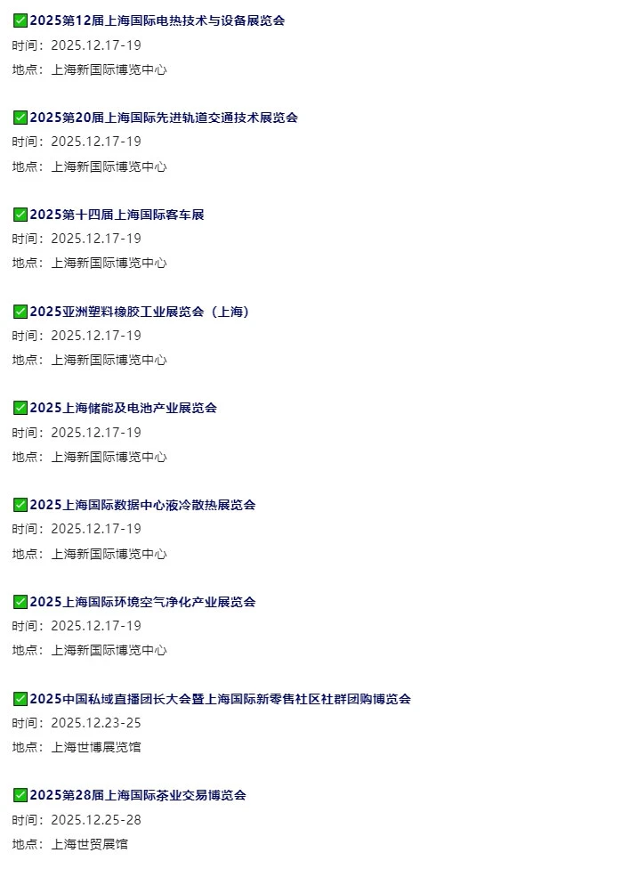 2025年12月上海展会排期最新一览表‼️