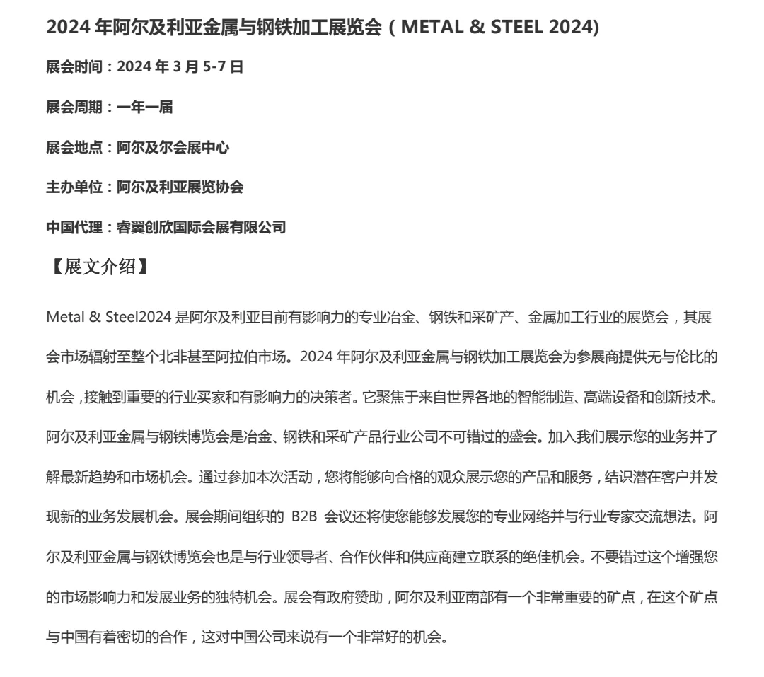 2024年阿尔及利亚国际金属加工钢铁博览会