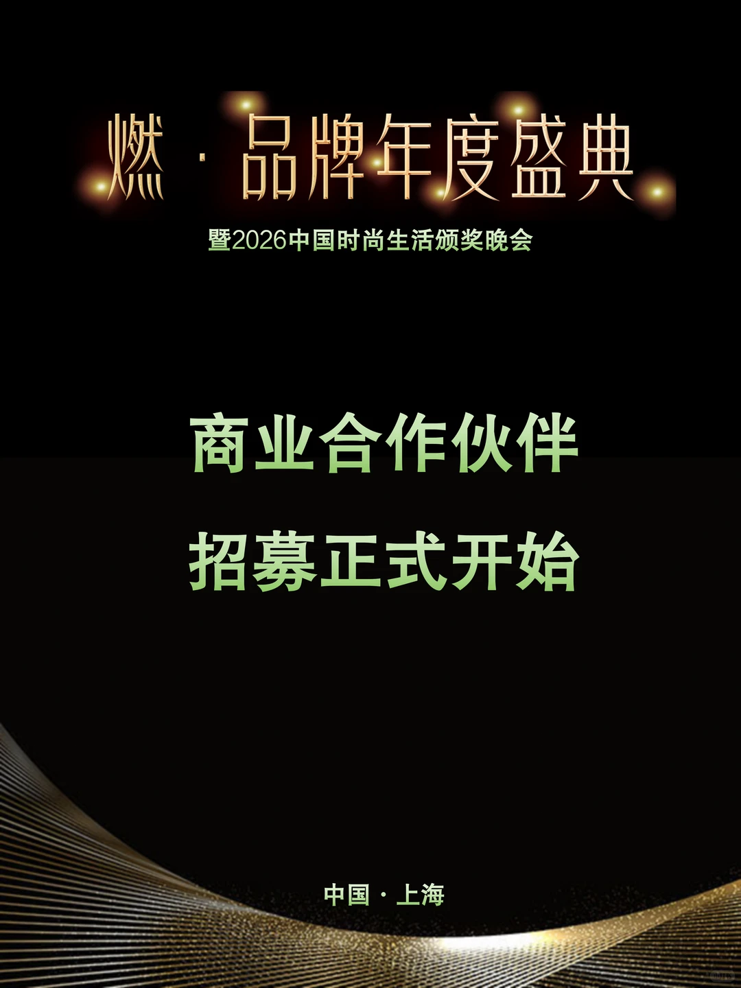 招募｜品牌年度盛典冠名赞助招募正式启动❗️