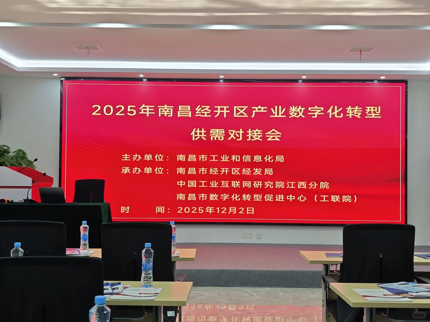 2025年南昌经开区产业数字化转型供需对接会