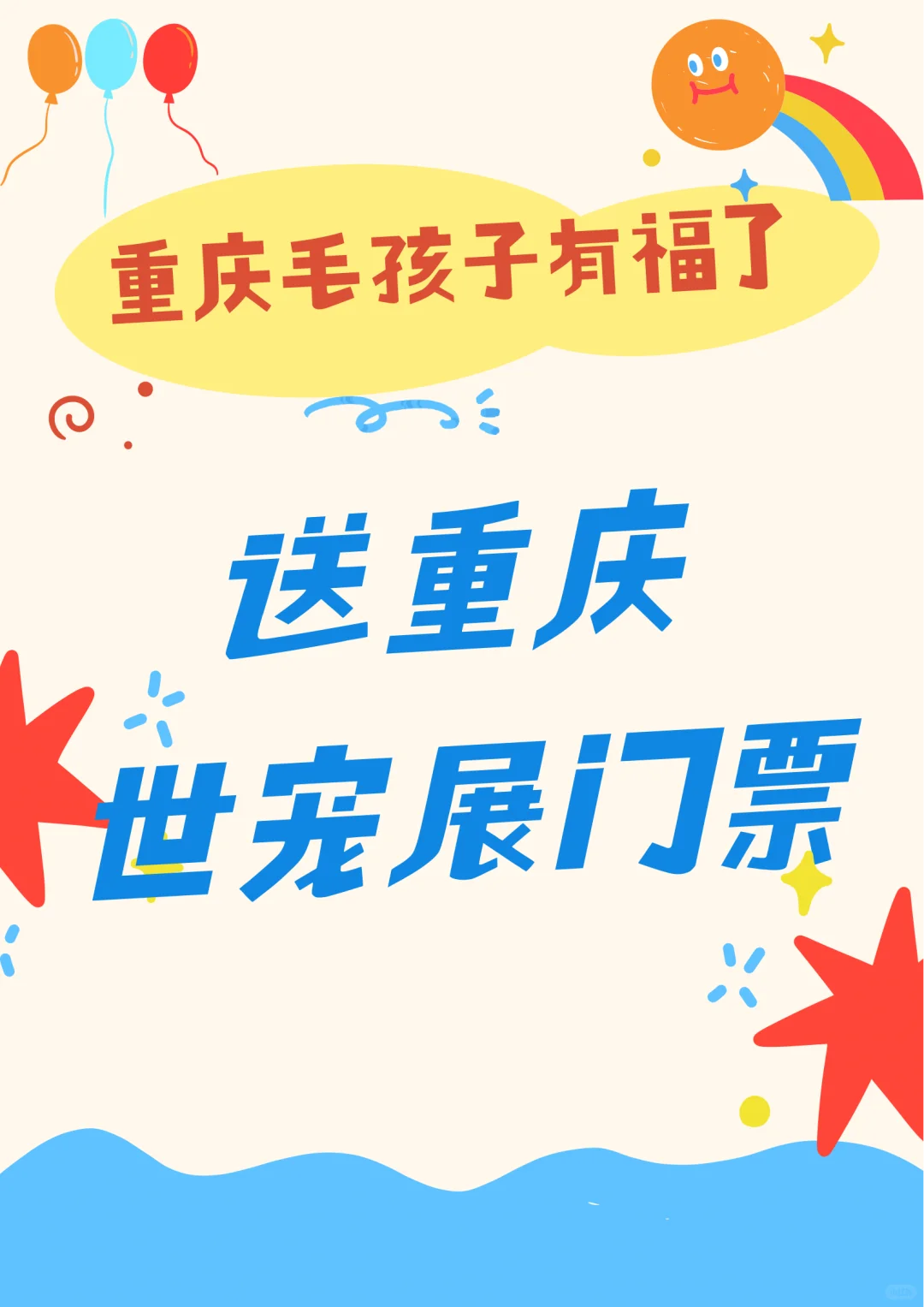 重庆的毛孩子有福了，送世宠展门票了！