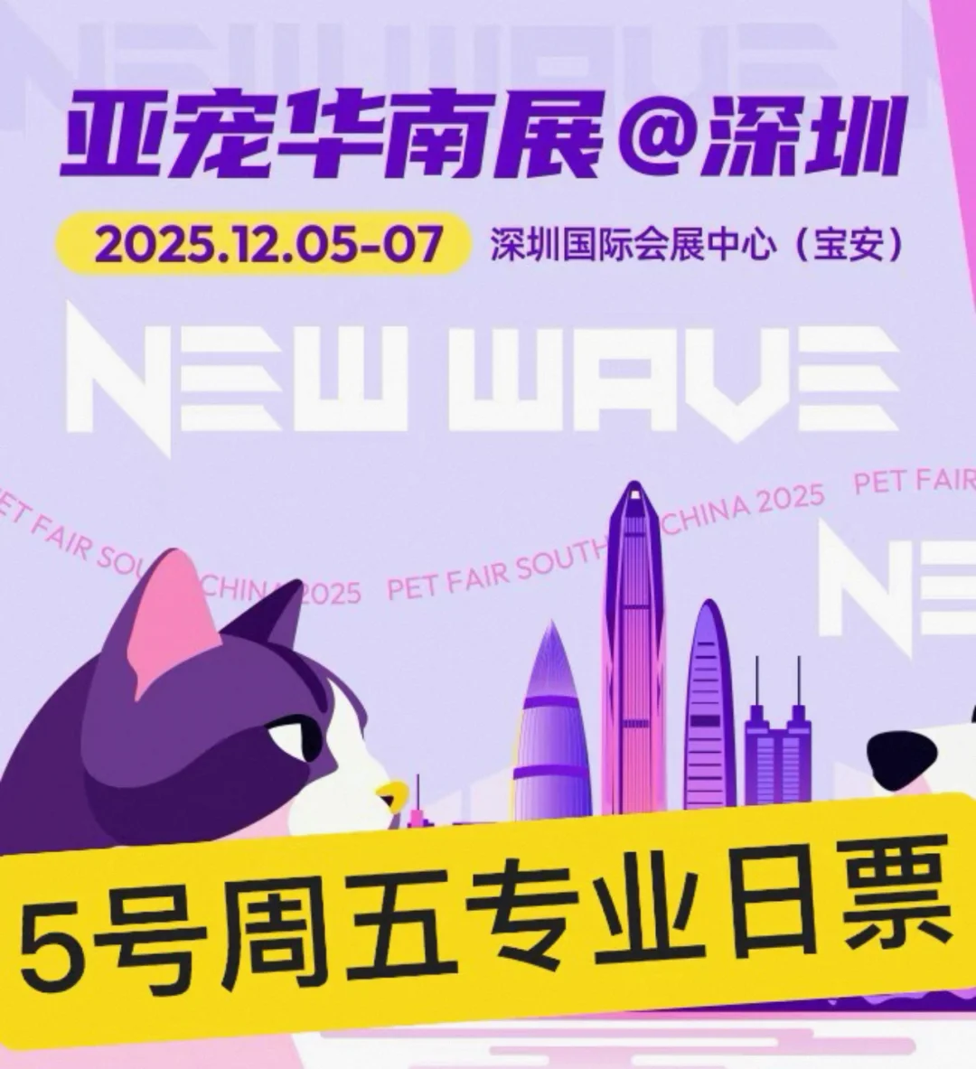 2025深圳华南宠物展优惠门票