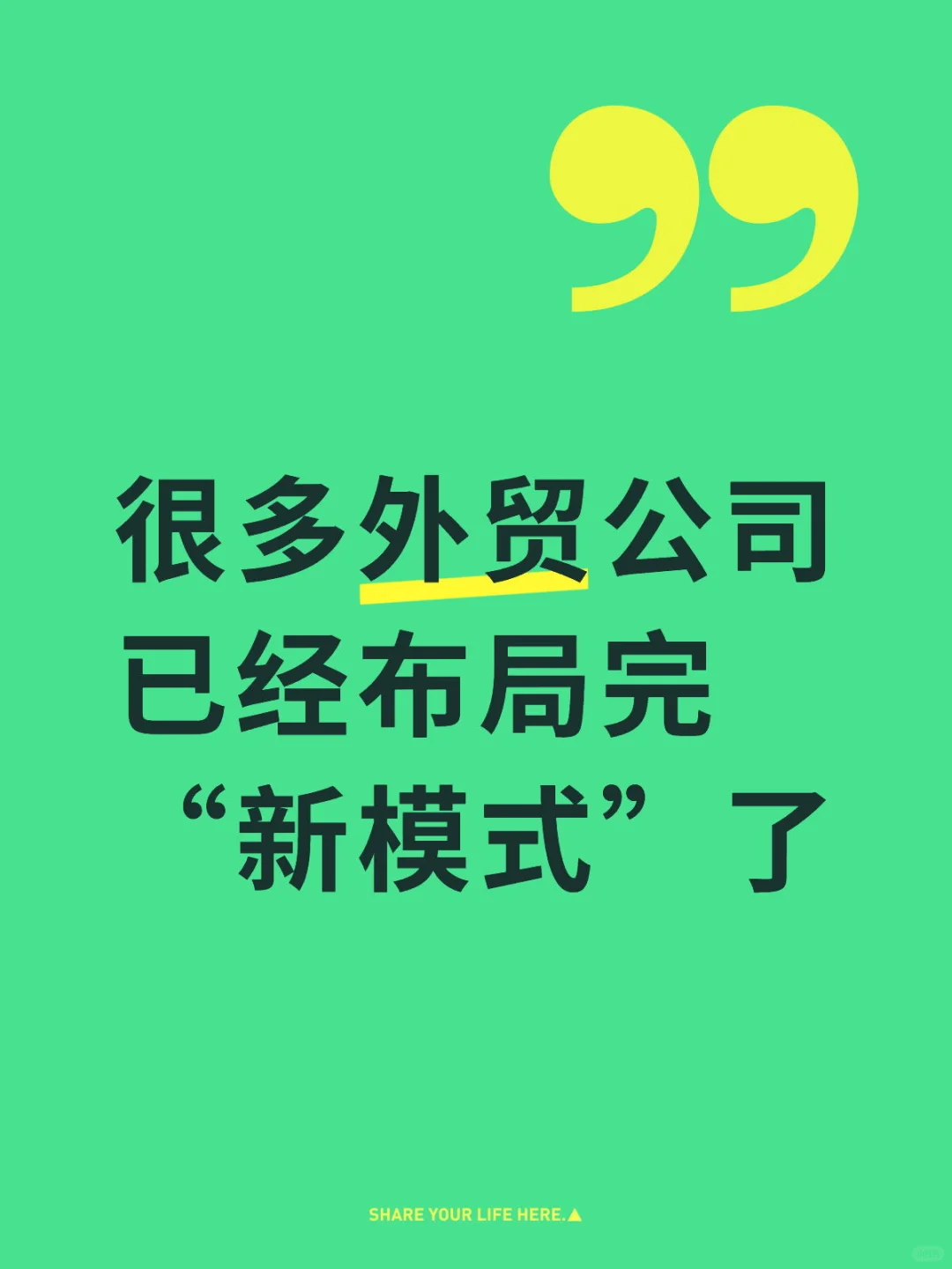 很多外贸公司已经布局完新模式了